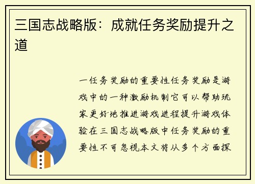 三国志战略版：成就任务奖励提升之道