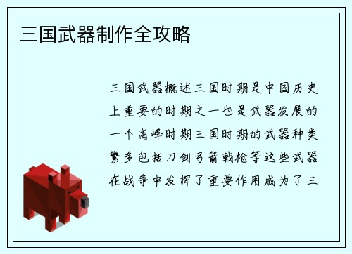 三国武器制作全攻略