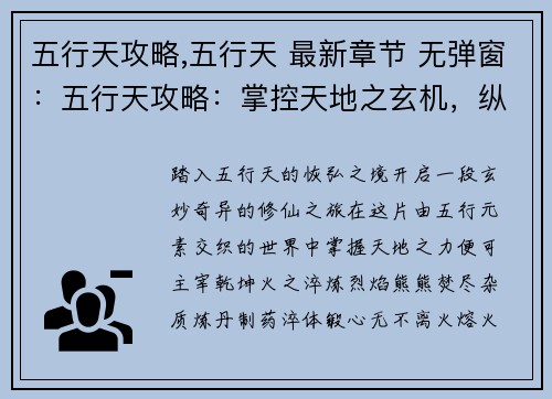 五行天攻略,五行天 最新章节 无弹窗：五行天攻略：掌控天地之玄机，纵横修仙界