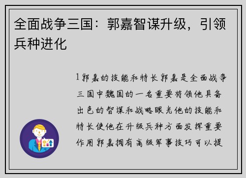 全面战争三国：郭嘉智谋升级，引领兵种进化