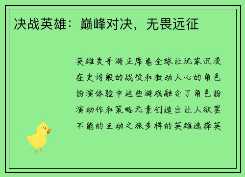 决战英雄：巅峰对决，无畏远征
