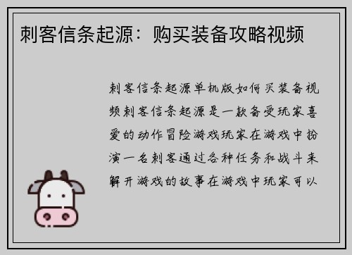 刺客信条起源：购买装备攻略视频
