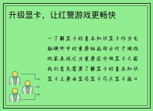 升级显卡，让红警游戏更畅快