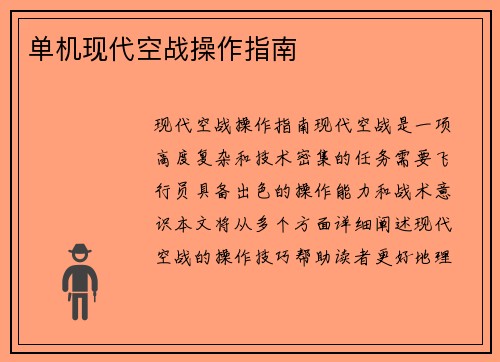 单机现代空战操作指南