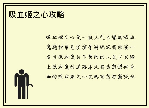 吸血姬之心攻略