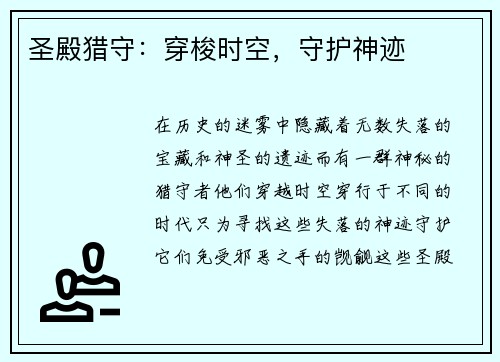 圣殿猎守：穿梭时空，守护神迹