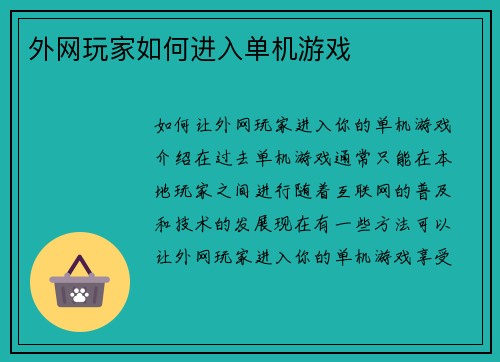 外网玩家如何进入单机游戏