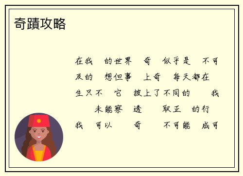 奇蹟攻略