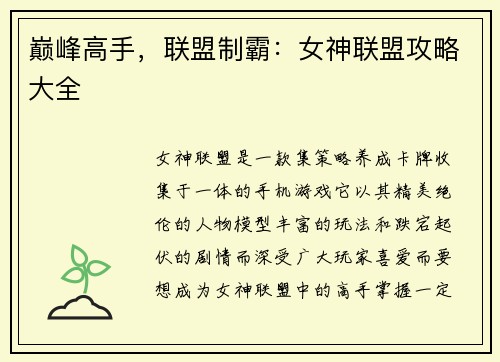 巅峰高手，联盟制霸：女神联盟攻略大全