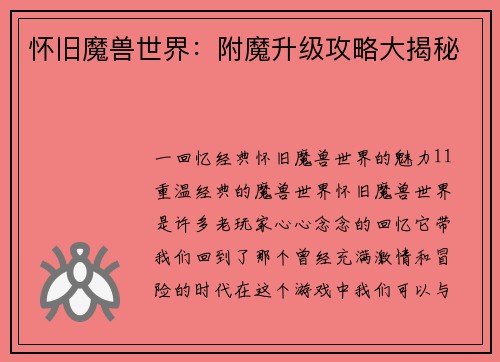 怀旧魔兽世界：附魔升级攻略大揭秘