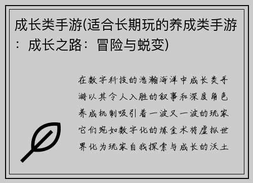成长类手游(适合长期玩的养成类手游：成长之路：冒险与蜕变)
