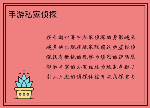 手游私家侦探