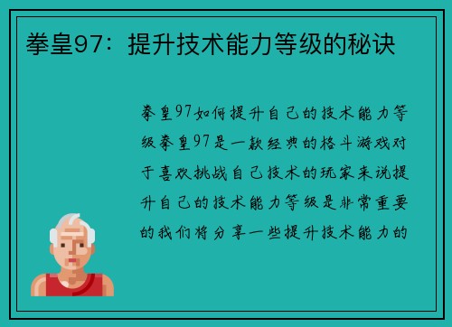 拳皇97：提升技术能力等级的秘诀