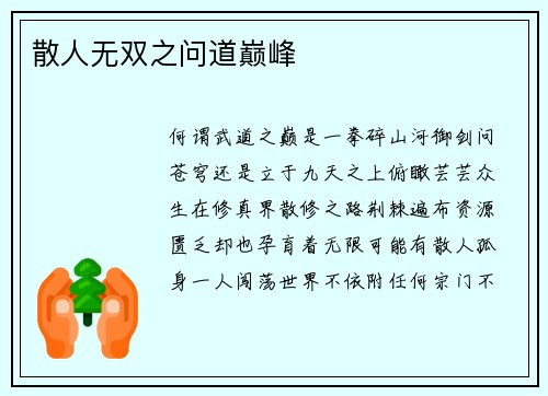 散人无双之问道巅峰