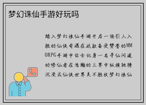 梦幻诛仙手游好玩吗