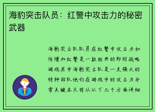 海豹突击队员：红警中攻击力的秘密武器