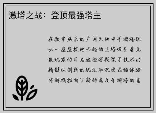 激塔之战：登顶最强塔主