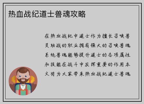 热血战纪道士兽魂攻略