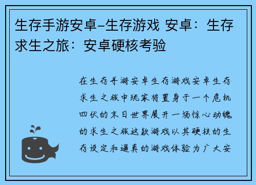 生存手游安卓-生存游戏 安卓：生存求生之旅：安卓硬核考验