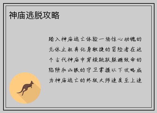 神庙逃脱攻略