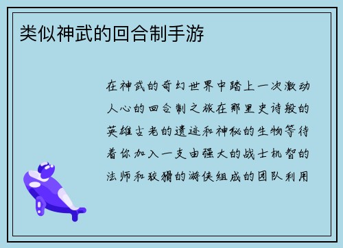 类似神武的回合制手游