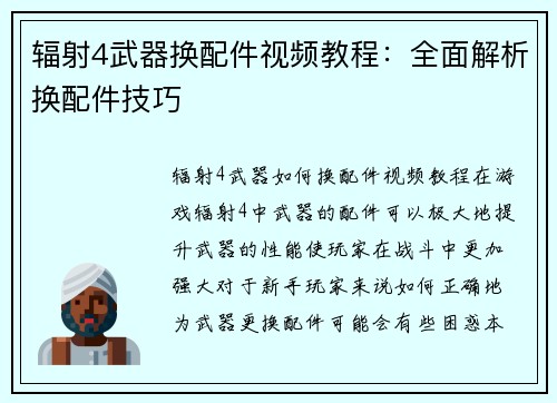 辐射4武器换配件视频教程：全面解析换配件技巧