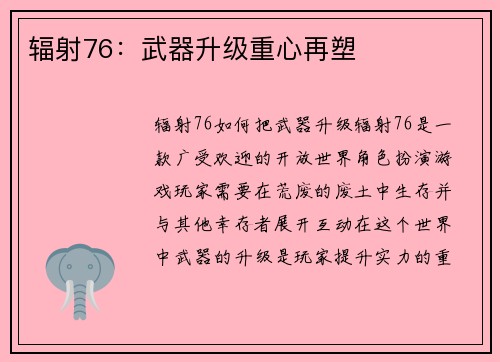 辐射76：武器升级重心再塑