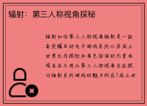 辐射：第三人称视角探秘