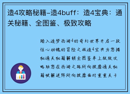 造4攻略秘籍-造4buff：造4宝典：通关秘籍、全图鉴、极致攻略