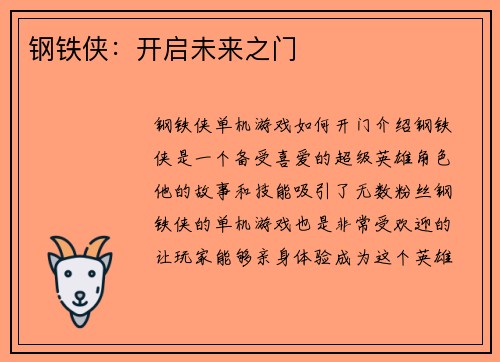 钢铁侠：开启未来之门