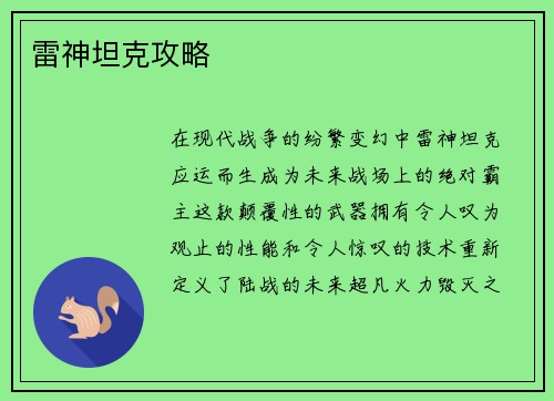 雷神坦克攻略