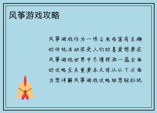 风筝游戏攻略