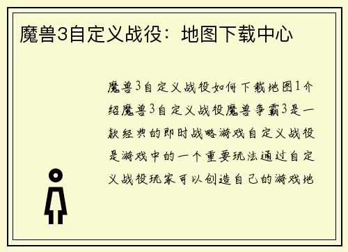 魔兽3自定义战役：地图下载中心
