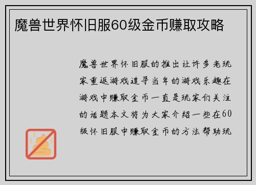魔兽世界怀旧服60级金币赚取攻略
