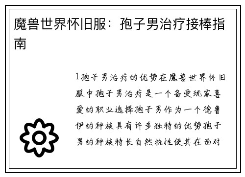 魔兽世界怀旧服：孢子男治疗接棒指南