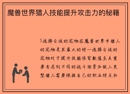魔兽世界猎人技能提升攻击力的秘籍