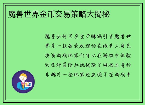 魔兽世界金币交易策略大揭秘