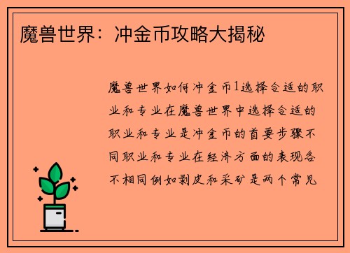 魔兽世界：冲金币攻略大揭秘