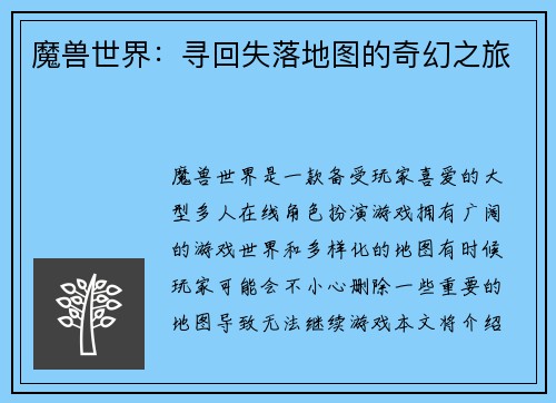 魔兽世界：寻回失落地图的奇幻之旅