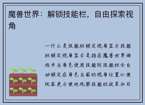 魔兽世界：解锁技能栏，自由探索视角