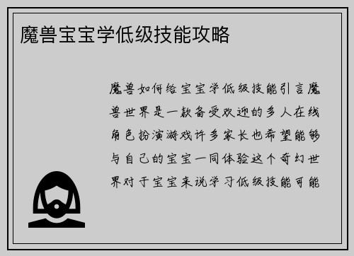 魔兽宝宝学低级技能攻略
