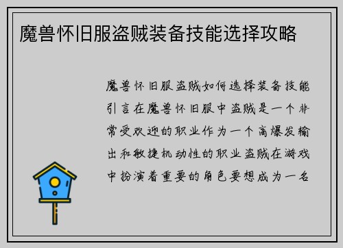 魔兽怀旧服盗贼装备技能选择攻略