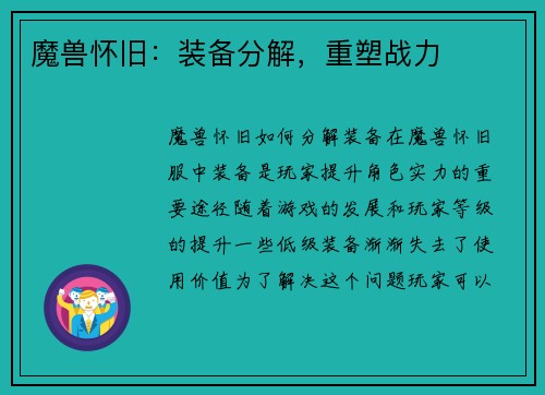 魔兽怀旧：装备分解，重塑战力