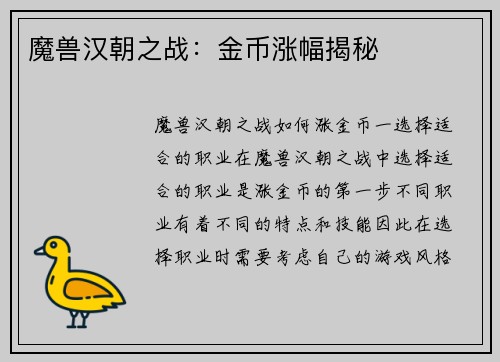 魔兽汉朝之战：金币涨幅揭秘