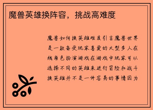 魔兽英雄换阵容，挑战高难度