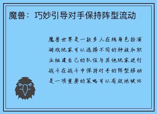 魔兽：巧妙引导对手保持阵型流动