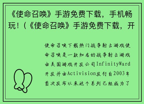 《使命召唤》手游免费下载，手机畅玩！(《使命召唤》手游免费下载，开启无限畅玩！)