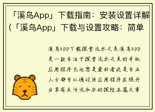 「溪鸟App」下载指南：安装设置详解(「溪鸟App」下载与设置攻略：简单易懂的指南)