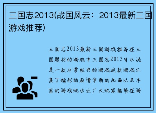 三国志2013(战国风云：2013最新三国游戏推荐)
