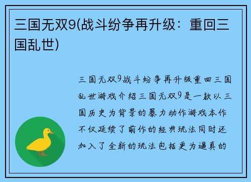 三国无双9(战斗纷争再升级：重回三国乱世)